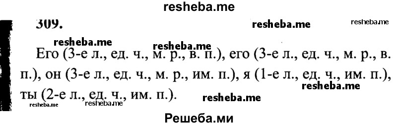     ГДЗ (Решебник 2015 №2) по
    русскому языку    4 класс
                В.П. Канакина
     /        часть 2 / упражнение / 309
    (продолжение 2)
    