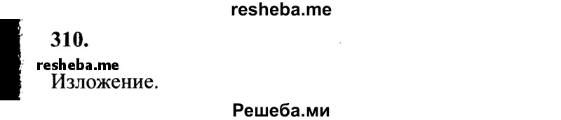     ГДЗ (Решебник 2015 №2) по
    русскому языку    4 класс
                В.П. Канакина
     /        часть 2 / упражнение / 310
    (продолжение 2)
    
