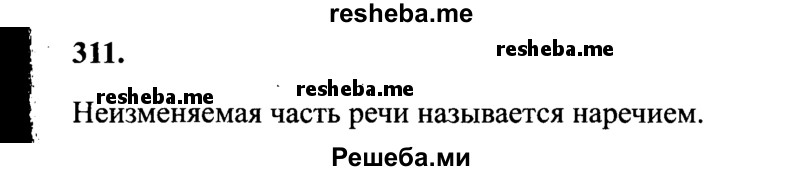     ГДЗ (Решебник 2015 №2) по
    русскому языку    4 класс
                В.П. Канакина
     /        часть 2 / упражнение / 311
    (продолжение 2)
    