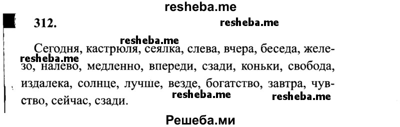     ГДЗ (Решебник 2015 №2) по
    русскому языку    4 класс
                В.П. Канакина
     /        часть 2 / упражнение / 312
    (продолжение 2)
    
