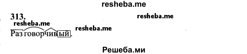     ГДЗ (Решебник 2015 №2) по
    русскому языку    4 класс
                В.П. Канакина
     /        часть 2 / упражнение / 313
    (продолжение 2)
    