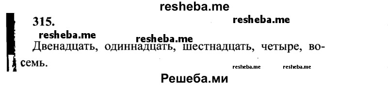     ГДЗ (Решебник 2015 №2) по
    русскому языку    4 класс
                В.П. Канакина
     /        часть 2 / упражнение / 315
    (продолжение 2)
    