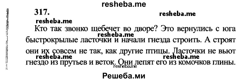     ГДЗ (Решебник 2015 №2) по
    русскому языку    4 класс
                В.П. Канакина
     /        часть 2 / упражнение / 317
    (продолжение 2)
    