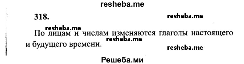     ГДЗ (Решебник 2015 №2) по
    русскому языку    4 класс
                В.П. Канакина
     /        часть 2 / упражнение / 318
    (продолжение 2)
    