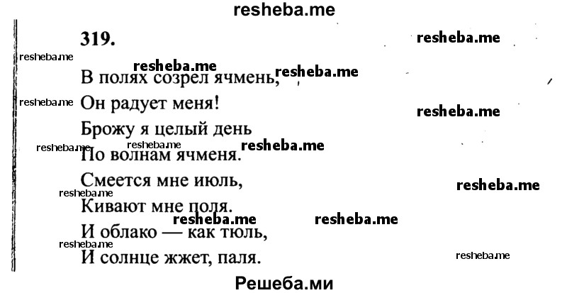     ГДЗ (Решебник 2015 №2) по
    русскому языку    4 класс
                В.П. Канакина
     /        часть 2 / упражнение / 319
    (продолжение 2)
    