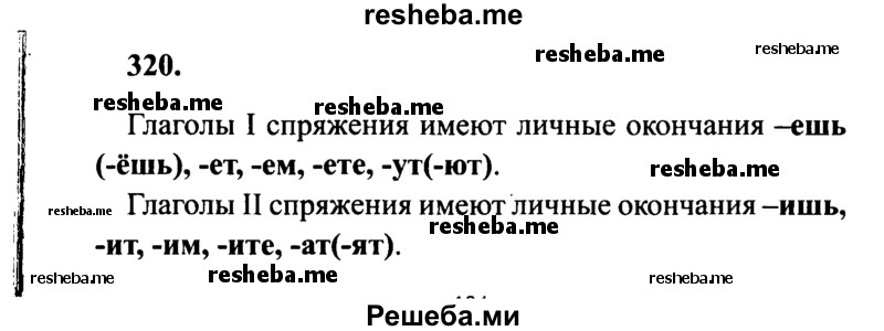     ГДЗ (Решебник 2015 №2) по
    русскому языку    4 класс
                В.П. Канакина
     /        часть 2 / упражнение / 320
    (продолжение 2)
    