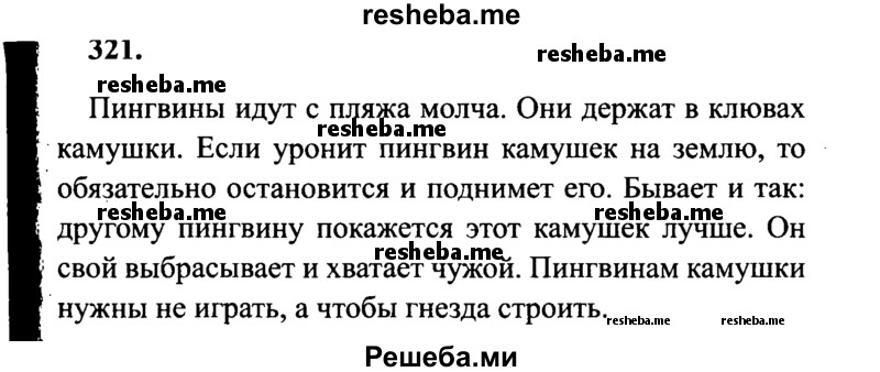     ГДЗ (Решебник 2015 №2) по
    русскому языку    4 класс
                В.П. Канакина
     /        часть 2 / упражнение / 321
    (продолжение 2)
    