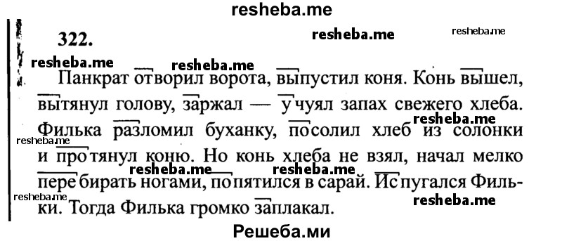     ГДЗ (Решебник 2015 №2) по
    русскому языку    4 класс
                В.П. Канакина
     /        часть 2 / упражнение / 322
    (продолжение 2)
    