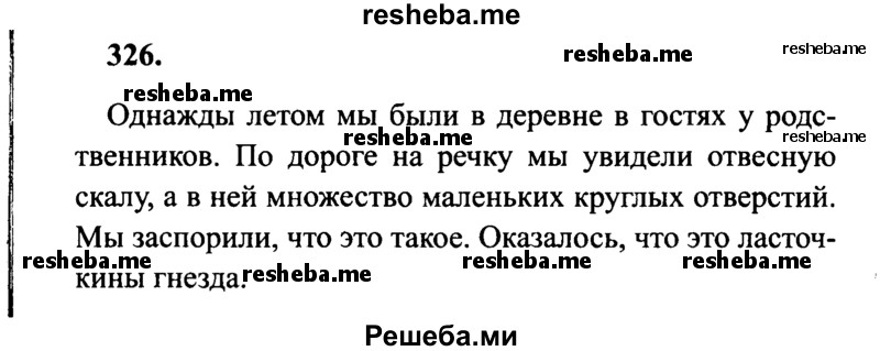     ГДЗ (Решебник 2015 №2) по
    русскому языку    4 класс
                В.П. Канакина
     /        часть 2 / упражнение / 326
    (продолжение 2)
    