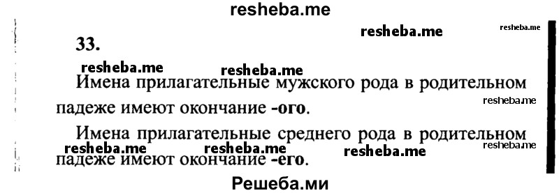     ГДЗ (Решебник 2015 №2) по
    русскому языку    4 класс
                В.П. Канакина
     /        часть 2 / упражнение / 33
    (продолжение 2)
    