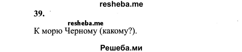     ГДЗ (Решебник 2015 №2) по
    русскому языку    4 класс
                В.П. Канакина
     /        часть 2 / упражнение / 39
    (продолжение 2)
    