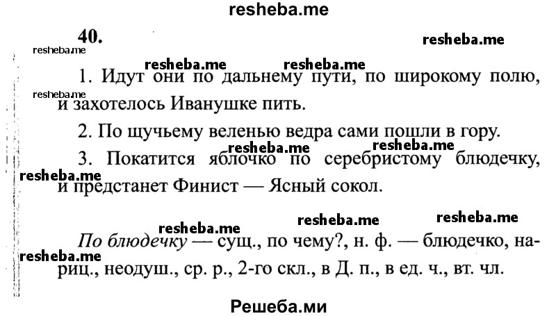     ГДЗ (Решебник 2015 №2) по
    русскому языку    4 класс
                В.П. Канакина
     /        часть 2 / упражнение / 40
    (продолжение 2)
    