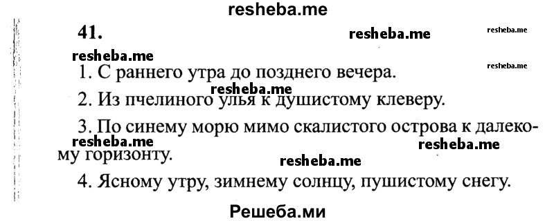     ГДЗ (Решебник 2015 №2) по
    русскому языку    4 класс
                В.П. Канакина
     /        часть 2 / упражнение / 41
    (продолжение 2)
    