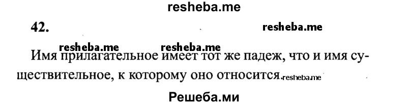     ГДЗ (Решебник 2015 №2) по
    русскому языку    4 класс
                В.П. Канакина
     /        часть 2 / упражнение / 42
    (продолжение 2)
    