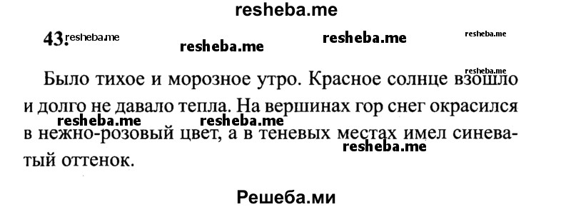     ГДЗ (Решебник 2015 №2) по
    русскому языку    4 класс
                В.П. Канакина
     /        часть 2 / упражнение / 43
    (продолжение 2)
    