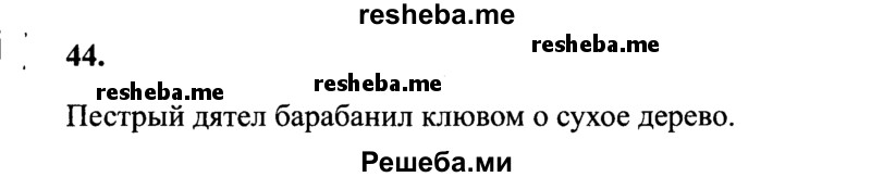     ГДЗ (Решебник 2015 №2) по
    русскому языку    4 класс
                В.П. Канакина
     /        часть 2 / упражнение / 44
    (продолжение 2)
    