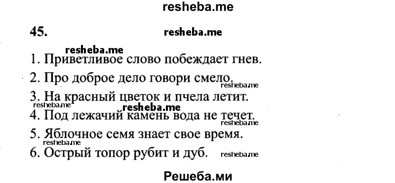     ГДЗ (Решебник 2015 №2) по
    русскому языку    4 класс
                В.П. Канакина
     /        часть 2 / упражнение / 45
    (продолжение 2)
    