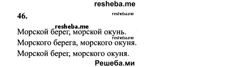     ГДЗ (Решебник 2015 №2) по
    русскому языку    4 класс
                В.П. Канакина
     /        часть 2 / упражнение / 46
    (продолжение 2)
    