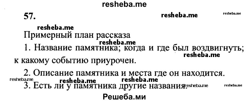     ГДЗ (Решебник 2015 №2) по
    русскому языку    4 класс
                В.П. Канакина
     /        часть 2 / упражнение / 57
    (продолжение 2)
    