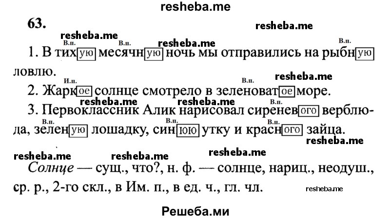     ГДЗ (Решебник 2015 №2) по
    русскому языку    4 класс
                В.П. Канакина
     /        часть 2 / упражнение / 63
    (продолжение 2)
    