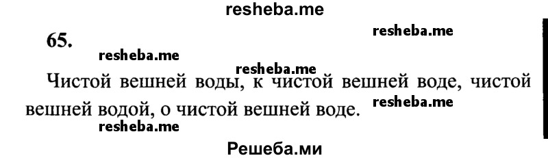     ГДЗ (Решебник 2015 №2) по
    русскому языку    4 класс
                В.П. Канакина
     /        часть 2 / упражнение / 65
    (продолжение 2)
    