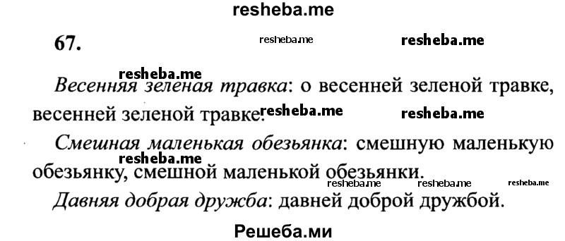    ГДЗ (Решебник 2015 №2) по
    русскому языку    4 класс
                В.П. Канакина
     /        часть 2 / упражнение / 67
    (продолжение 2)
    