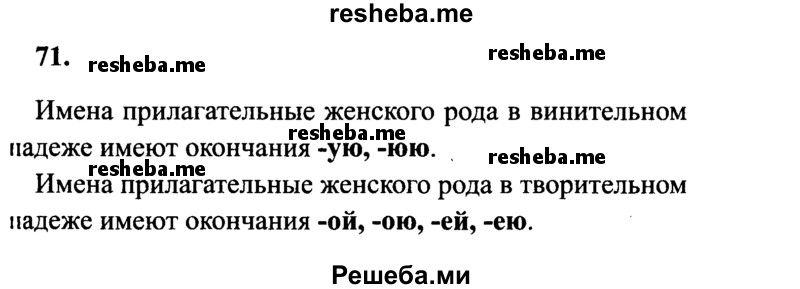     ГДЗ (Решебник 2015 №2) по
    русскому языку    4 класс
                В.П. Канакина
     /        часть 2 / упражнение / 71
    (продолжение 2)
    