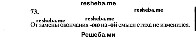     ГДЗ (Решебник 2015 №2) по
    русскому языку    4 класс
                В.П. Канакина
     /        часть 2 / упражнение / 73
    (продолжение 2)
    