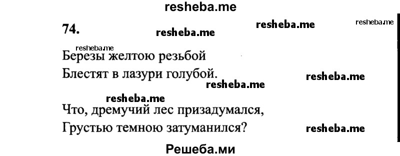     ГДЗ (Решебник 2015 №2) по
    русскому языку    4 класс
                В.П. Канакина
     /        часть 2 / упражнение / 74
    (продолжение 2)
    