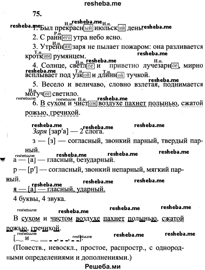     ГДЗ (Решебник 2015 №2) по
    русскому языку    4 класс
                В.П. Канакина
     /        часть 2 / упражнение / 75
    (продолжение 2)
    