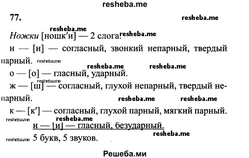     ГДЗ (Решебник 2015 №2) по
    русскому языку    4 класс
                В.П. Канакина
     /        часть 2 / упражнение / 77
    (продолжение 2)
    