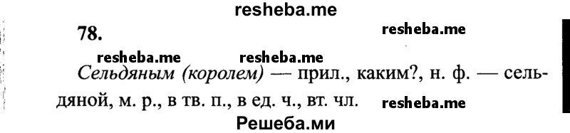     ГДЗ (Решебник 2015 №2) по
    русскому языку    4 класс
                В.П. Канакина
     /        часть 2 / упражнение / 78
    (продолжение 2)
    