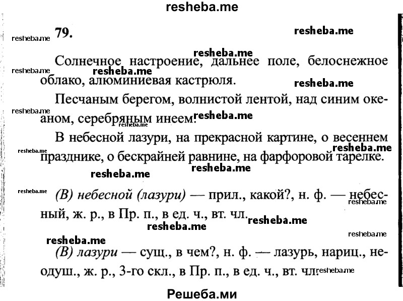     ГДЗ (Решебник 2015 №2) по
    русскому языку    4 класс
                В.П. Канакина
     /        часть 2 / упражнение / 79
    (продолжение 2)
    