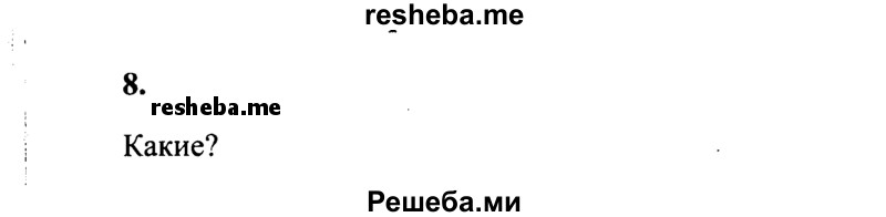     ГДЗ (Решебник 2015 №2) по
    русскому языку    4 класс
                В.П. Канакина
     /        часть 2 / упражнение / 8
    (продолжение 2)
    
