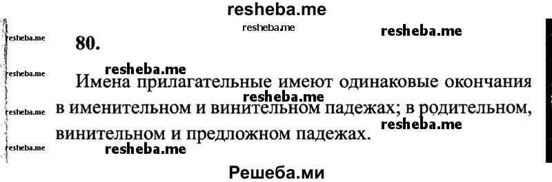     ГДЗ (Решебник 2015 №2) по
    русскому языку    4 класс
                В.П. Канакина
     /        часть 2 / упражнение / 80
    (продолжение 2)
    
