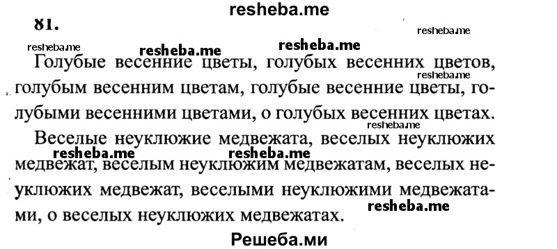     ГДЗ (Решебник 2015 №2) по
    русскому языку    4 класс
                В.П. Канакина
     /        часть 2 / упражнение / 81
    (продолжение 2)
    