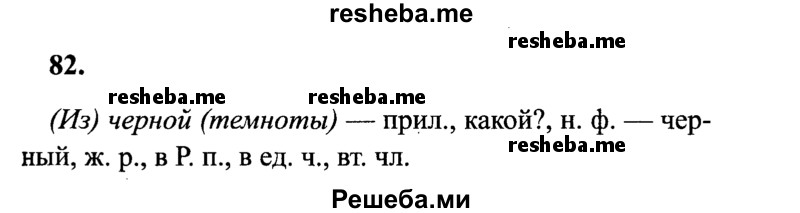     ГДЗ (Решебник 2015 №2) по
    русскому языку    4 класс
                В.П. Канакина
     /        часть 2 / упражнение / 82
    (продолжение 2)
    