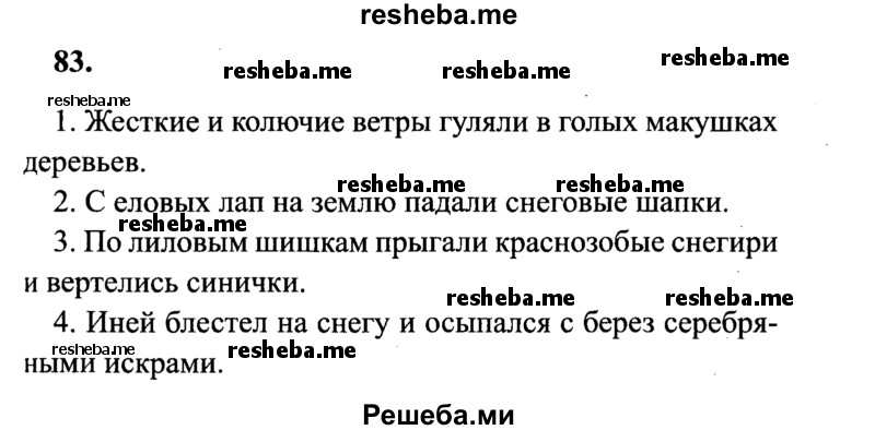     ГДЗ (Решебник 2015 №2) по
    русскому языку    4 класс
                В.П. Канакина
     /        часть 2 / упражнение / 83
    (продолжение 2)
    
