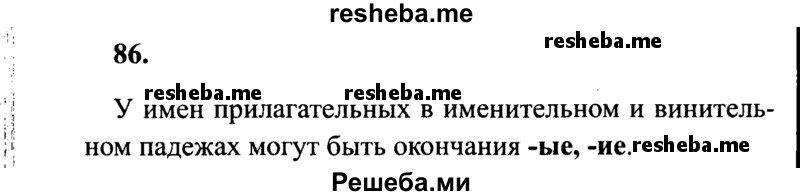     ГДЗ (Решебник 2015 №2) по
    русскому языку    4 класс
                В.П. Канакина
     /        часть 2 / упражнение / 86
    (продолжение 2)
    