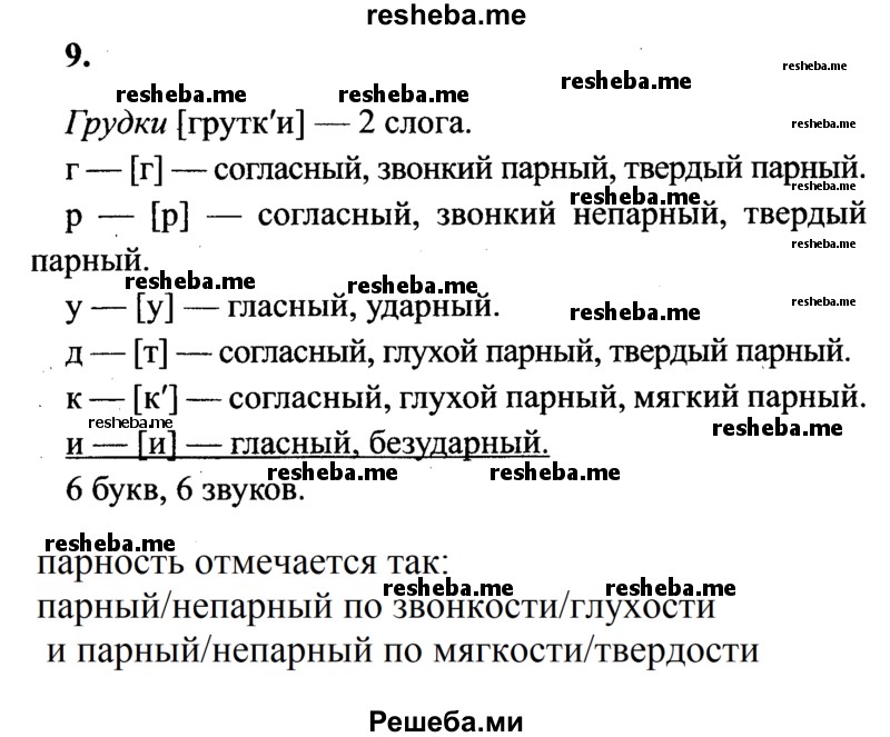     ГДЗ (Решебник 2015 №2) по
    русскому языку    4 класс
                В.П. Канакина
     /        часть 2 / упражнение / 9
    (продолжение 2)
    