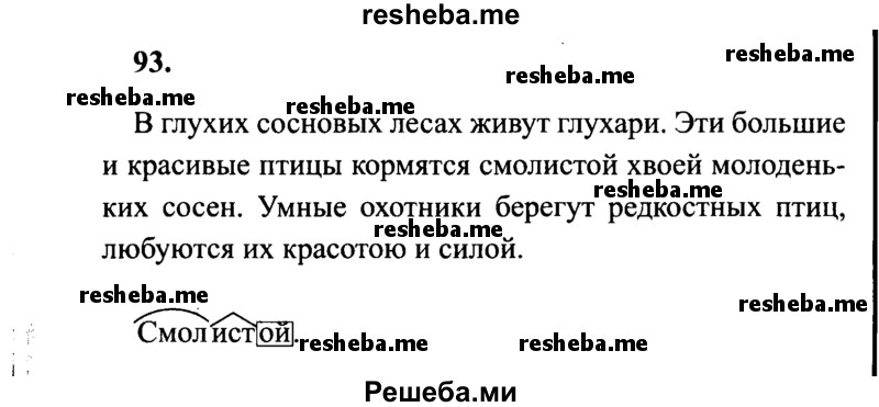     ГДЗ (Решебник 2015 №2) по
    русскому языку    4 класс
                В.П. Канакина
     /        часть 2 / упражнение / 93
    (продолжение 2)
    