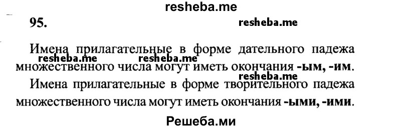     ГДЗ (Решебник 2015 №2) по
    русскому языку    4 класс
                В.П. Канакина
     /        часть 2 / упражнение / 95
    (продолжение 2)
    