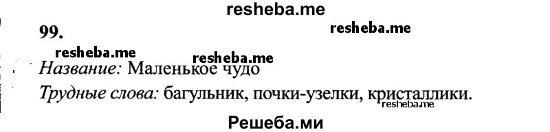     ГДЗ (Решебник 2015 №2) по
    русскому языку    4 класс
                В.П. Канакина
     /        часть 2 / упражнение / 99
    (продолжение 2)
    