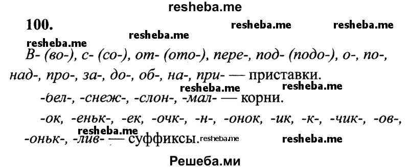     ГДЗ (Решебник 2015 №2) по
    русскому языку    4 класс
                В.П. Канакина
     /        часть 1 / упражнение / 100
    (продолжение 2)
    