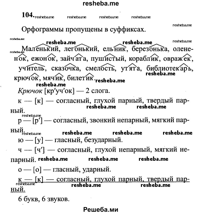     ГДЗ (Решебник 2015 №2) по
    русскому языку    4 класс
                В.П. Канакина
     /        часть 1 / упражнение / 104
    (продолжение 2)
    