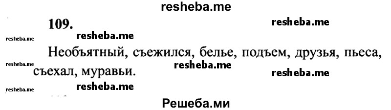     ГДЗ (Решебник 2015 №2) по
    русскому языку    4 класс
                В.П. Канакина
     /        часть 1 / упражнение / 109
    (продолжение 2)
    
