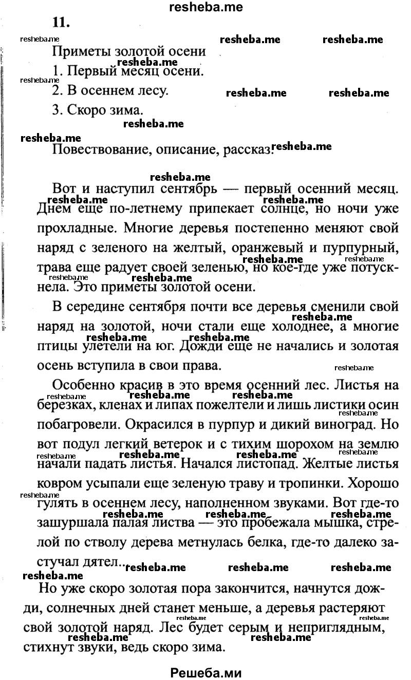     ГДЗ (Решебник 2015 №2) по
    русскому языку    4 класс
                В.П. Канакина
     /        часть 1 / упражнение / 11
    (продолжение 2)
    
