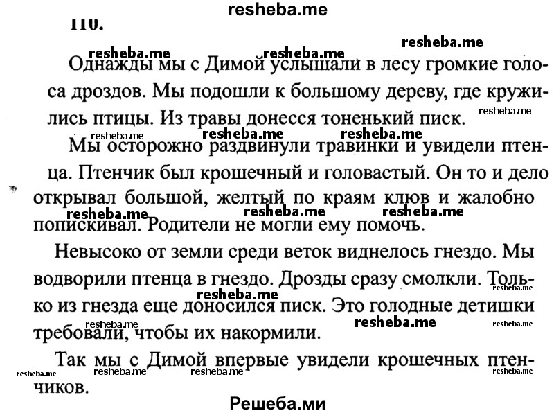     ГДЗ (Решебник 2015 №2) по
    русскому языку    4 класс
                В.П. Канакина
     /        часть 1 / упражнение / 110
    (продолжение 2)
    