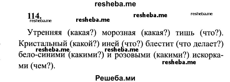     ГДЗ (Решебник 2015 №2) по
    русскому языку    4 класс
                В.П. Канакина
     /        часть 1 / упражнение / 114
    (продолжение 2)
    