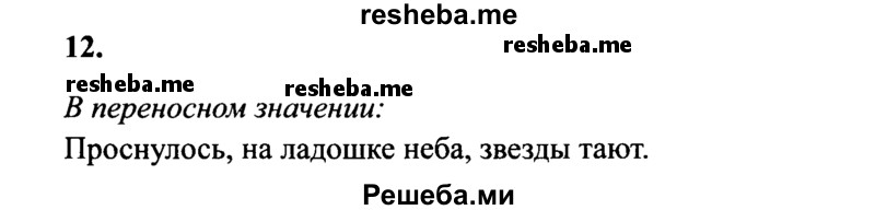     ГДЗ (Решебник 2015 №2) по
    русскому языку    4 класс
                В.П. Канакина
     /        часть 1 / упражнение / 12
    (продолжение 2)
    